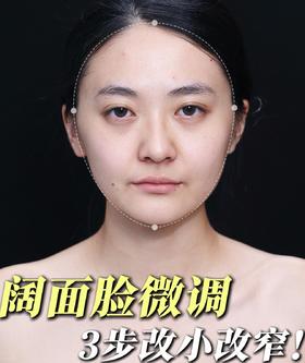 阔面脸不动刀爆改立体窄脸（微调邪修版）