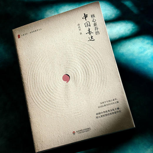 核心素养的中国表达 大夏书系 成尚荣教育文丛 中小学素质教育 商品图4
