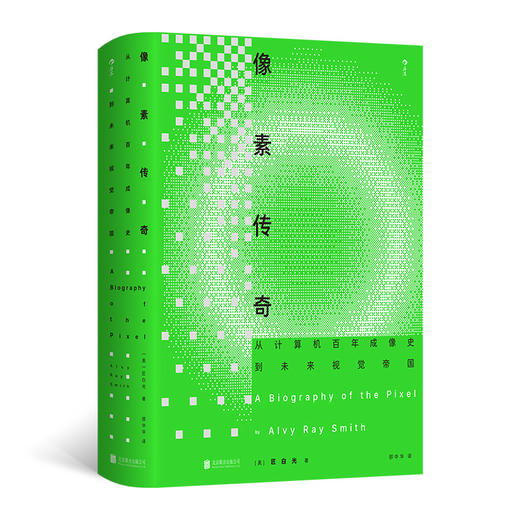 像素传奇:从计算机百年成像史到未来视觉帝国 商品图0