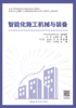 （任选）高等学校智能建造应用型本科系列教材 商品缩略图0