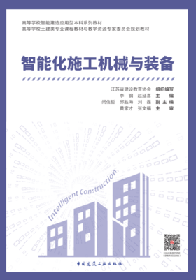 （任选）高等学校智能建造应用型本科系列教材