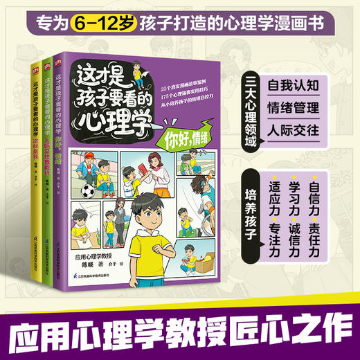 这才是孩子要看的心理学(全3册) 商品图0