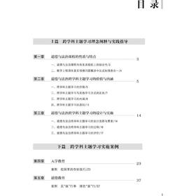跨学科主题学习实践指导 小学道德与法治