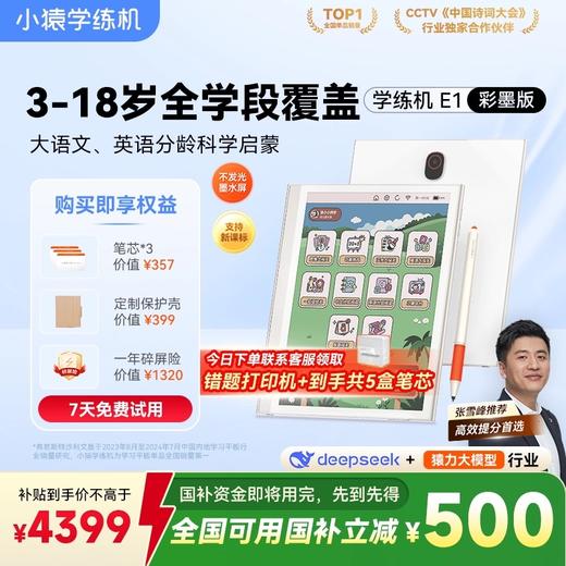 【拍前请咨询客服 小猿E1学练机】猿辅导彩色墨水瓶小猿AI早教机护眼思维启蒙到小初高智能学习机 商品图0