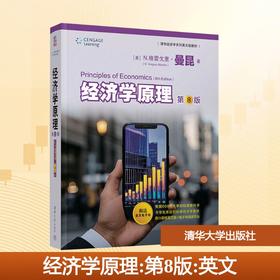 经济学原理(第8版)(英文)