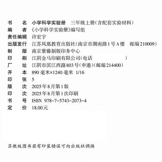 2025秋 小学科学实验册 三年级上册 含配套实验材料 含电子答案 苏教版 3上 小学教辅 科学配套用书 江苏凤凰教育出版社 商品图2