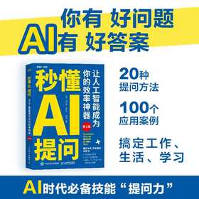 秒懂AI提问:让人工智能成为你的效率神器(第2版)