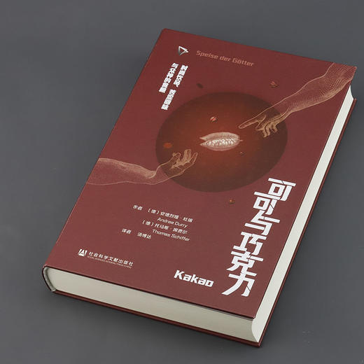 【通贩版】可可与巧克力：时尚饮品、苦涩回味与众神的食粮 一口巧克力 半部人类史 ZUI甜蜜博物馆 科隆巧克力博物馆策划 社会科学文献出版社 商品图1