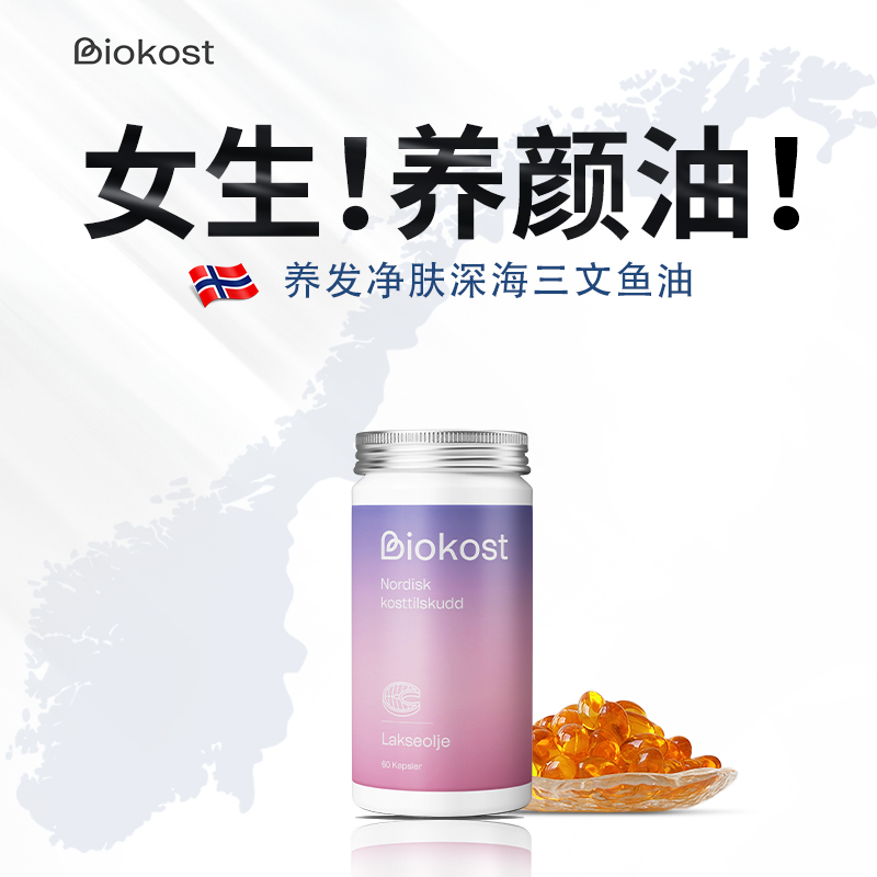 Biokost挪威进口三文鱼油omega3成人润靓美肤深海鱼油软胶囊epa