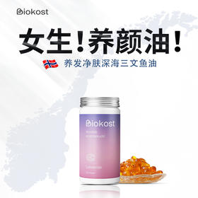 Biokost挪威进口三文鱼油omega3成人润靓美肤深海鱼油软胶囊epa