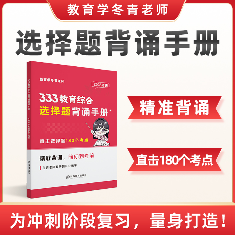 冬青《选择题背诵手册》| 全网独一份！精准背诵，直击180个选择题考点！售后Q群：937044998