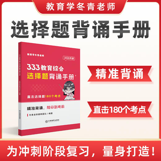 冬青《选择题背诵手册》| 全网独一份！精准背诵，直击180个选择题考点！售后Q群：937044998 商品图0