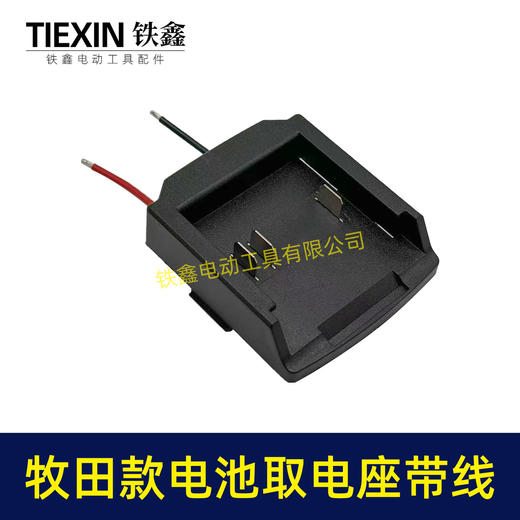 【货号02851】牧田三插脚电池取电器带线牧田电池取电座电池放电座锂电池改装配件 商品图3