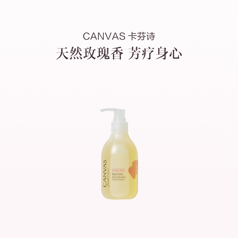保税直发  CANVAS 卡芬诗 玫瑰保湿沐浴露 200mL/500mL
