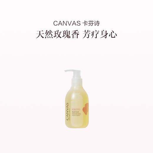 保税直发  CANVAS 卡芬诗 玫瑰保湿沐浴露 200mL/500mL 商品图2