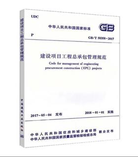 GB/T50358-2017建设项目工程总承包管理规范