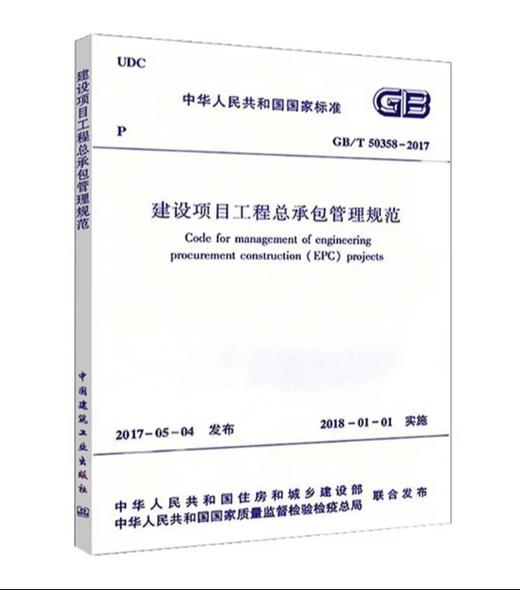 GB/T50358-2017建设项目工程总承包管理规范 商品图0