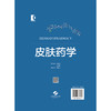 皮肤药学 朱全刚 陈中建 李斌 读者对象为皮肤药物研究人员 临床试验人员 皮肤科医师 研究生等 9787547873038 上海科学技术出版社 商品缩略图2