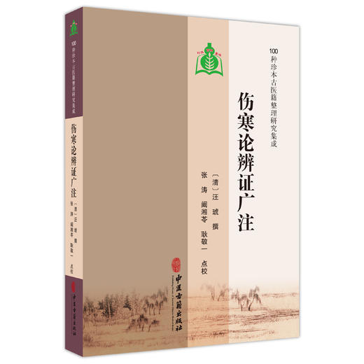 伤寒论辨证广注 100种珍本古医籍整理研究集成 [清]汪琥 撰 张涛 阚湘苓 耿敬一 点校 临床医学 9787515230221中医古籍出版社 商品图1