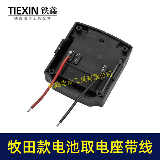 【货号02851】牧田三插脚电池取电器带线牧田电池取电座电池放电座锂电池改装配件 商品图1