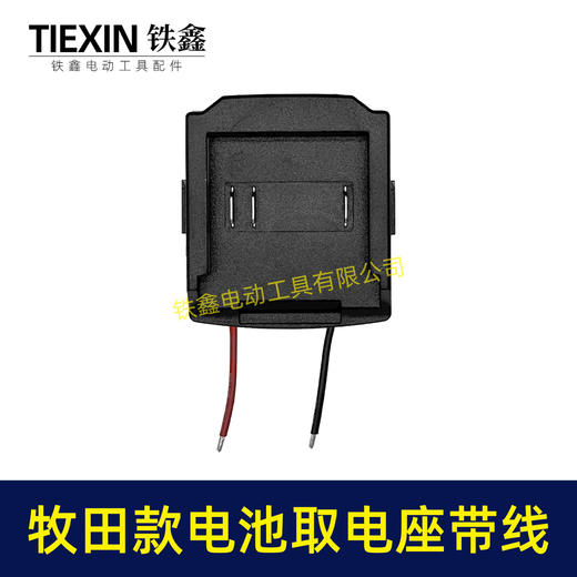 【货号02851】牧田三插脚电池取电器带线牧田电池取电座电池放电座锂电池改装配件 商品图5
