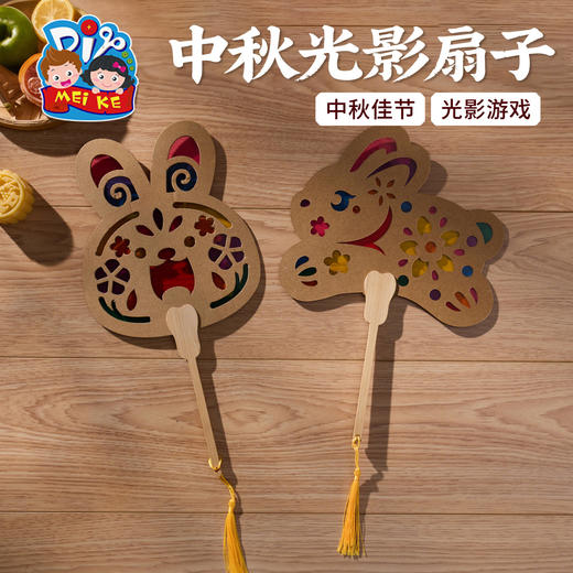 中秋节活动礼物光影扇子儿童制作材料包幼儿园非遗兔子月饼团扇 商品图1