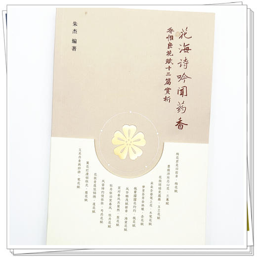花海诗吟闻药香:乔惟良花赋十三篇赏析 朱杰 编著 中国中医药出版社 商品图3