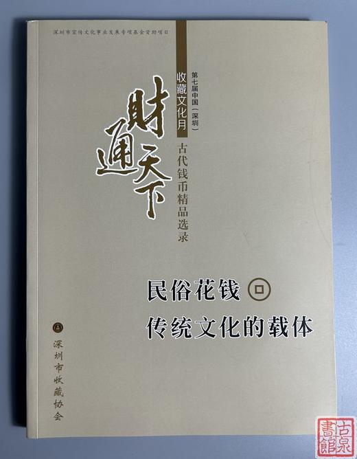 《财通天下—民俗花钱传统文化的载体》（抱一阁藏民俗花钱珍选）主编钤印本 商品图0