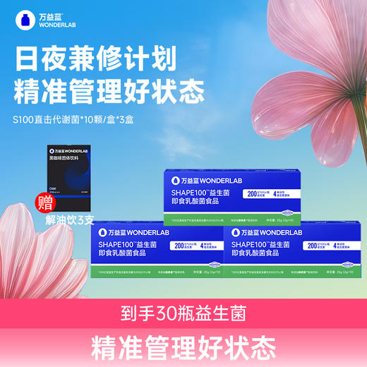 【 多买多赠】万益蓝WonderLab 体重益生菌 S100代谢菌 【品牌直发】 商品图1