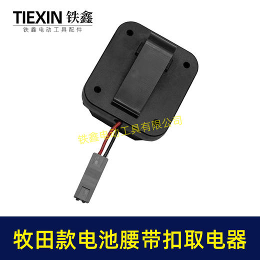 【货号02859】牧田款三插脚电池腰带扣取电器电池固定架电池放电器锂电池腰带固定架子 商品图7