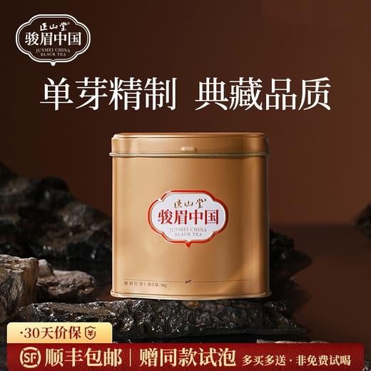 正山堂骏眉中国 如意金 特级红茶十大产区茶叶正宗单芽正品罐装50g 商品图0