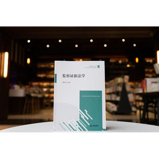 监察证据法学 潘金贵主编 法律出版社 商品图0