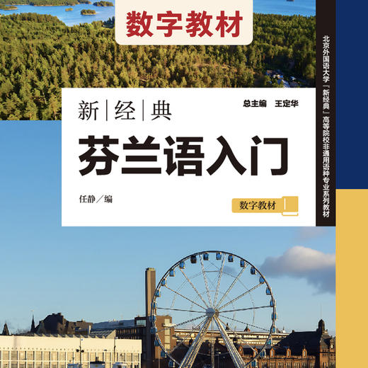 【数字教材】新经典芬兰语入门 商品图0