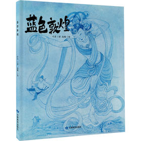 蓝色敦煌