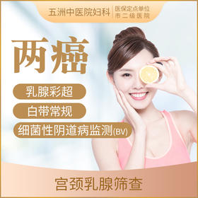 【宫颈&乳腺】女性两癌筛查基础套餐
