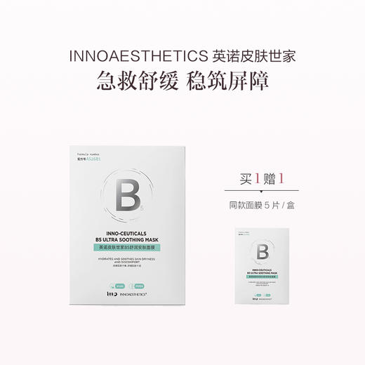 品牌直发 INNOAESTHETICS 英诺皮肤世家 B5舒润安肤面膜 28mLx5/盒 1盒/2盒/3盒装 商品图0