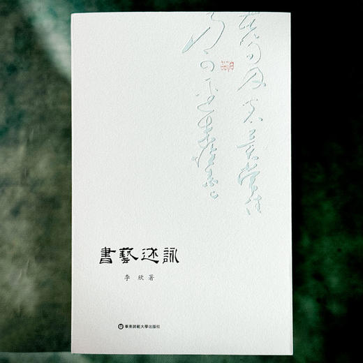 书艺述咏 论书绝句 李欣 中国古代书画美学 书法艺术 商品图1