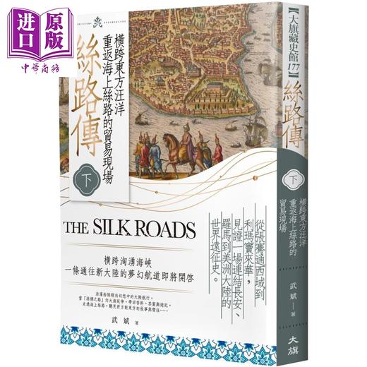 【中商原版】丝路传 下册 横跨东方汪洋 重返海上丝路的贸易现场 港台原版 武斌 大旗出版社 商品图0