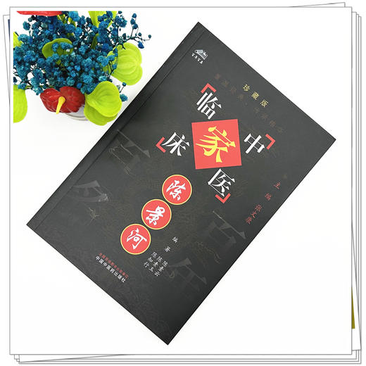 陈景河（中国百年百名中医临床家丛书）珍藏版 陈素云 编著 全国名老中医经验集书籍 中国中医药出版社 商品图1