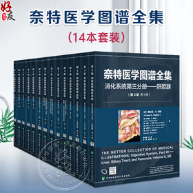 【全14册】奈特医学图谱全集 14本套装 [美]弗兰克H.奈特 主编 精准的视觉表达 探索人体奥秘的经典工具 中国协和医科大学出版社