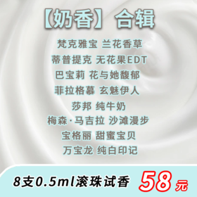 【奶香】合辑 8款 0.5ml滚珠试香——软糯温馨，甜蜜如初