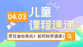 25.04：烹饪用油也有坑？到底如何科学选择？！