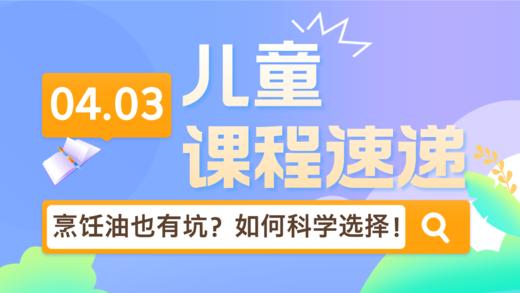 25.04：烹饪用油也有坑？到底如何科学选择？！ 商品图0