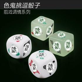 【情趣用品】夜光色鬼姿势调情骰子