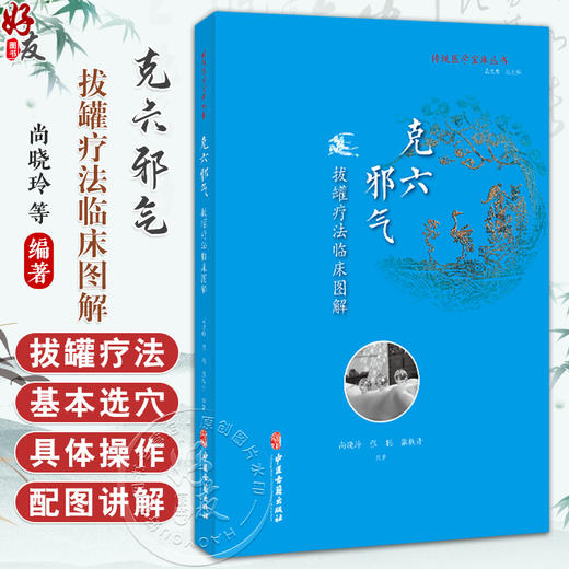 克六邪气：拔罐疗法临床图解 传统医学宝库丛书 尚晓玲 张聪 张轶丹 主编 临床医学 中医古籍 9787515218106 中医古籍出版社 商品图0