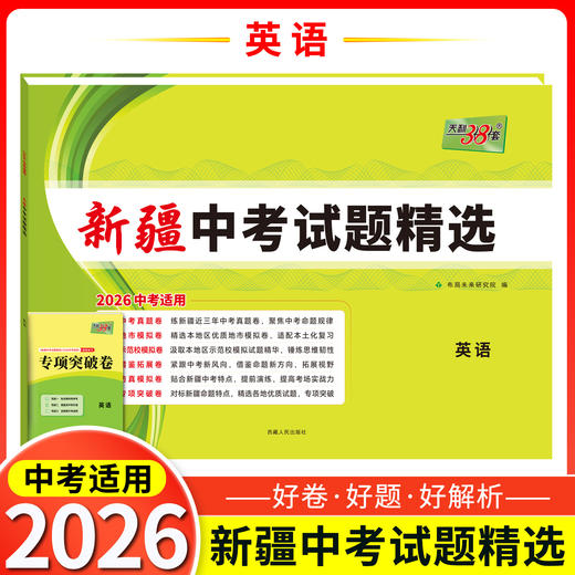 天利38套  2026新疆中考试题精选 语文 数学 英语 物理 化学 历史 道德与法治 商品图2