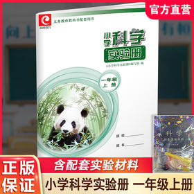 2025秋 小学科学实验册 一年级上册1上 含配套实验材料 含电子答案 江苏凤凰教育出版社 SYC