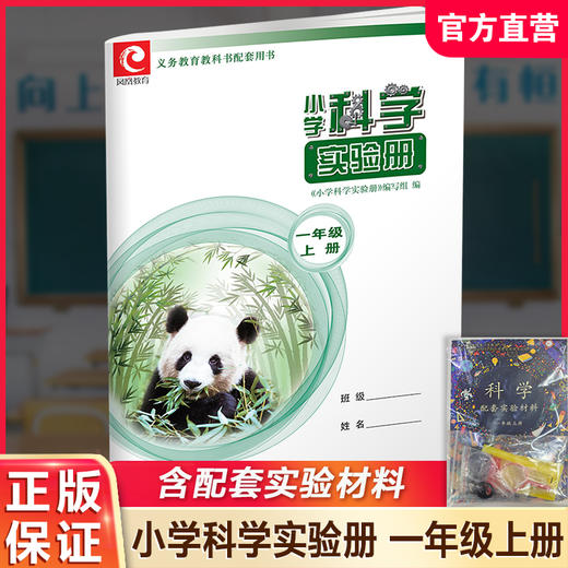 2025秋 小学科学实验册 一年级上册1上 含配套实验材料 含电子答案 江苏凤凰教育出版社 SYC 商品图0