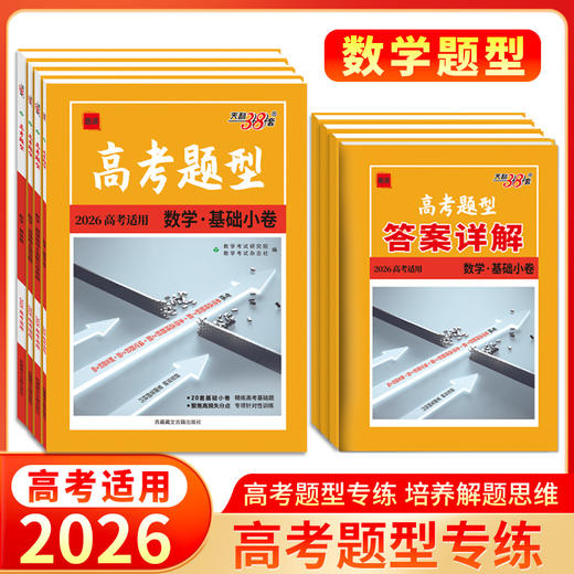 天利38套 2026高考题型 语文 数学 英语 物理 化学 生物 政治 历史 地理 商品图3