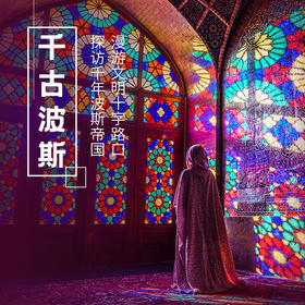 2.19-2.27 | 春节·伊朗游学 | 探访千年波斯帝国，漫游文明十字路口